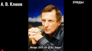 75. А.В.Клюев - 2025-04-12-02. Этюды