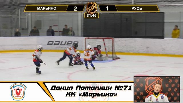 Данил Потапкин №71 ХК «Марьино» смотреть онлайн