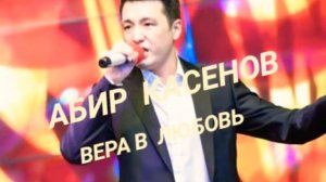 Абир Касенов - Вера в любовь