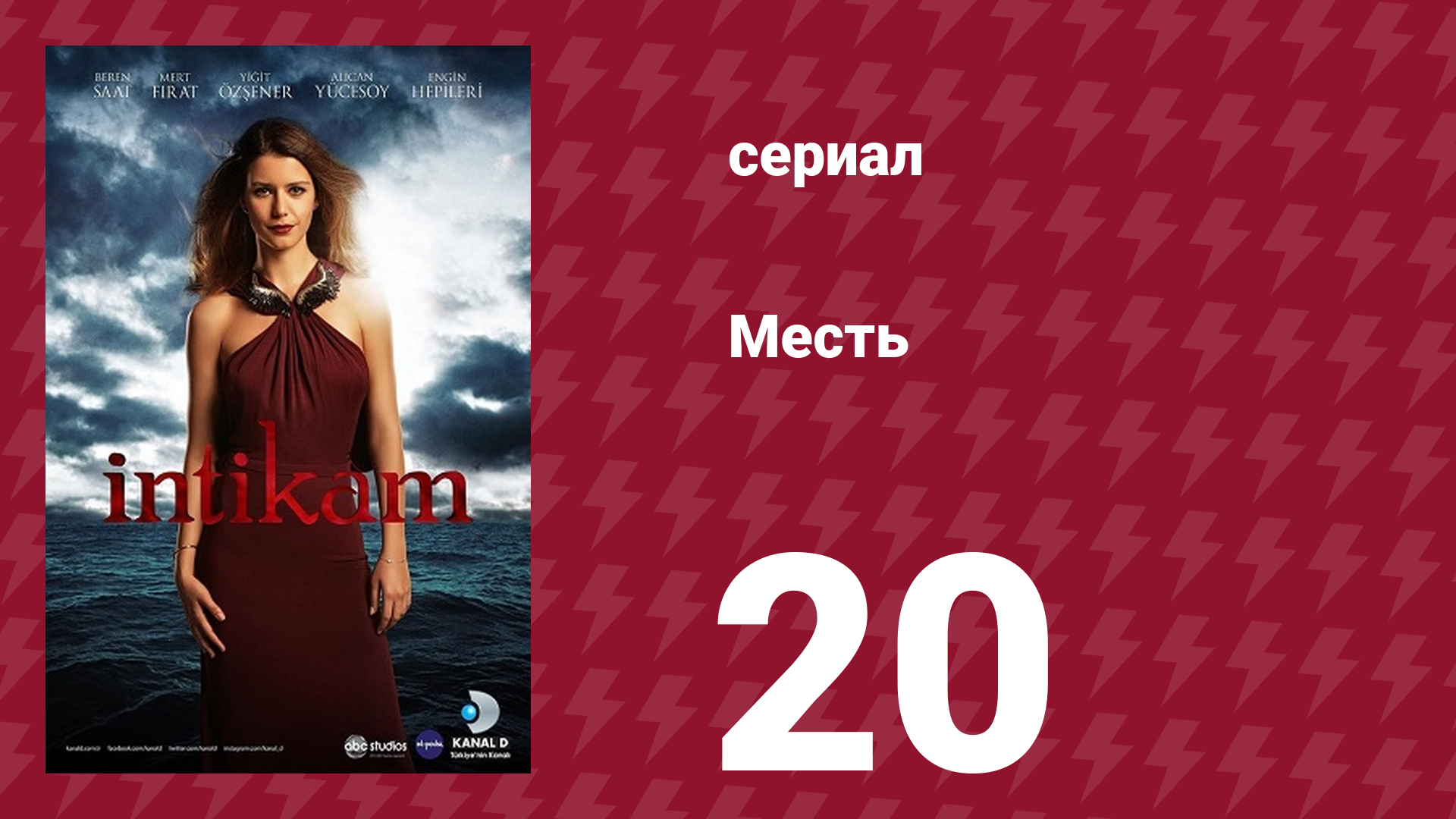 Месть 20 серия (сериал, 2013) смотреть онлайн