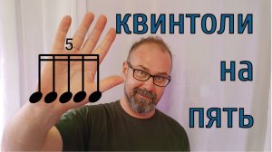 Играем квинтоли