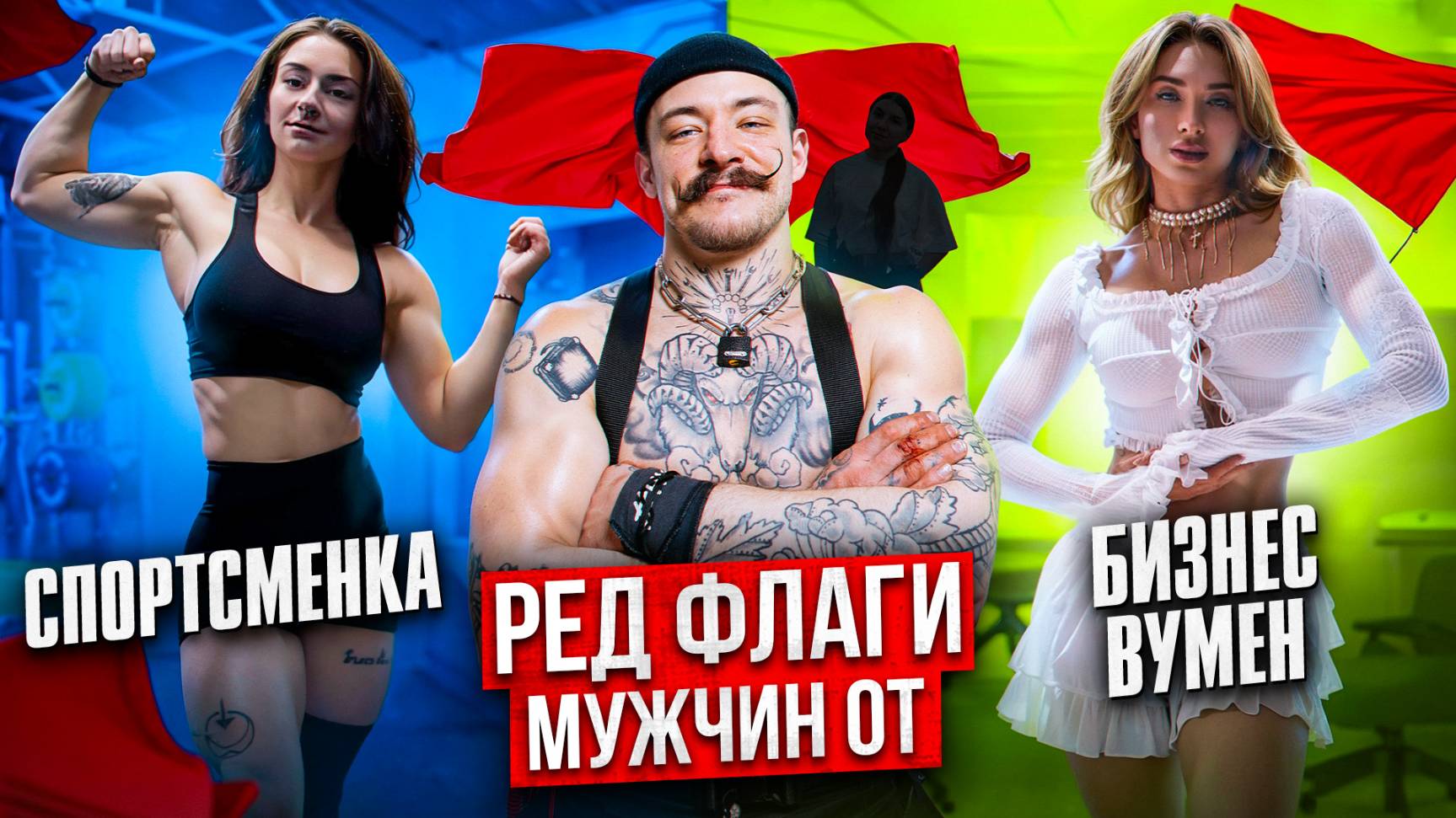 РЕД ФЛАГИ МУЖЧИН ОТ СПОРТСМЕНКИ И БИЗНЕС ВУМЕН [КАК ОТЛИЧАЮТСЯ РЕД ФЛАГИ?!] смотреть онлайн