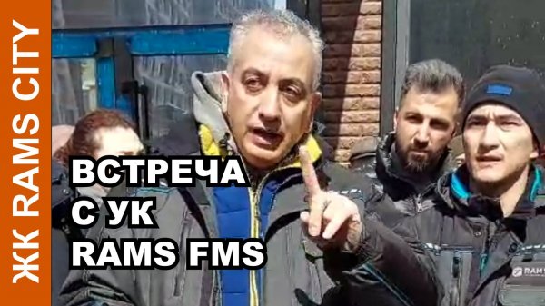 Встреча жителей с УК Rams FMS, ЖК Rams City, 16.03.2024