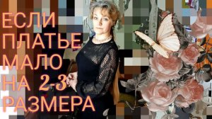 Увеличиваем платье на 2-3 размера