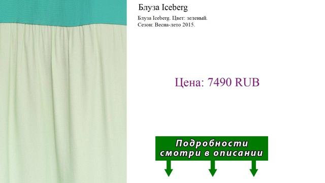 Блуза Iceberg смотреть онлайн