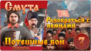 Смута. Прохождение. Потешные бои #7