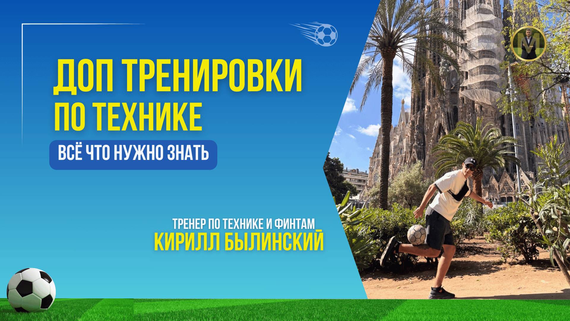 ДОП ТРЕНИРОВКИ ПО ТЕХНИКЕ. ВСЕ ЧТО НУЖНО ЗНАТЬ | Николай Мурашко | Все о детском футболе