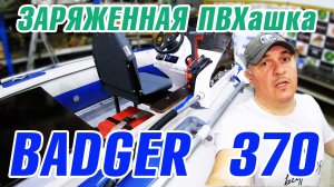 Катер из ПВХ лодки Badger 370
