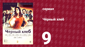Чёрный хлеб 9 серия (сериал, 2015)