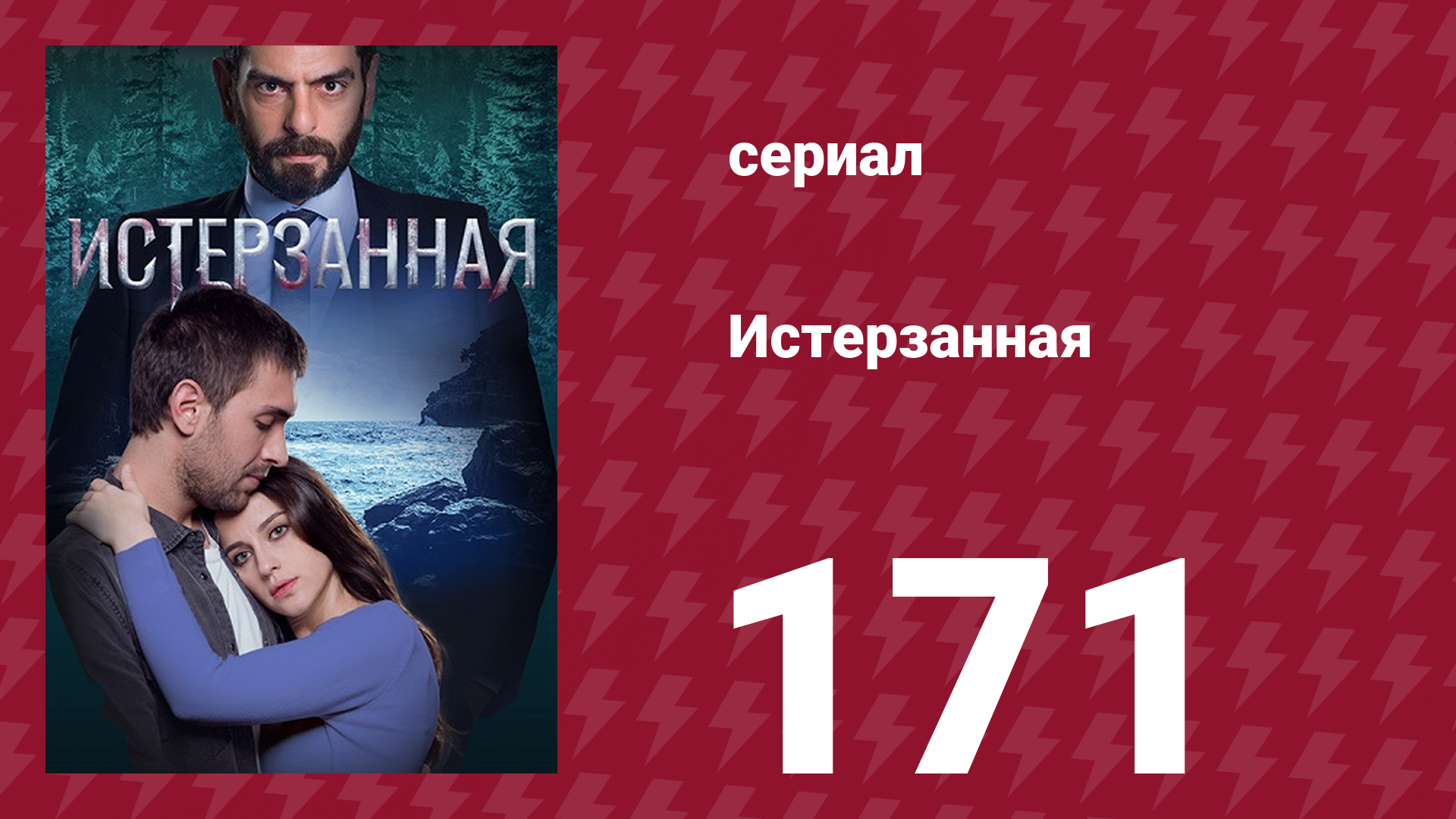 Истерзанная 171 серия (сериал, 2018) смотреть онлайн