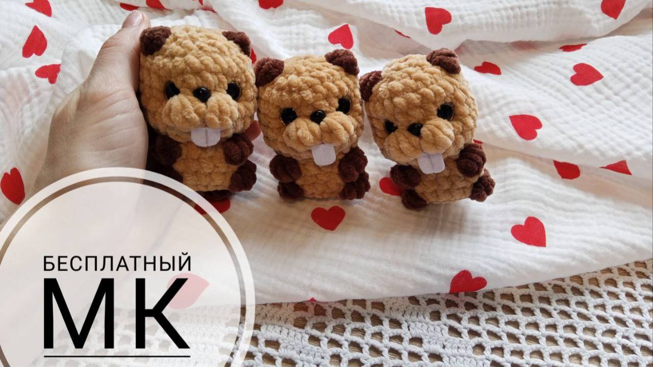 Бесплатный МК Бобёр крючком