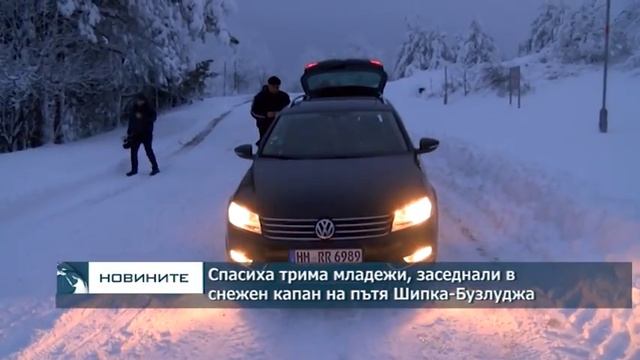 Спасиха трима младежи, заседнали в снежен капан на пътя Шипка-Бузлуджа