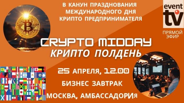 Бизнес завтрак "Крипто полдень", 25 апреля, ресторан Амбассадория, Москва. смотреть онлайн