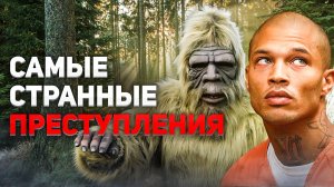 Самые странные и поразительные преступления