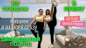 ТРЕНИРОВКА ПРИ БОЛЬШОМ ВЕСЕ|ПОХУДЕНИЕ НА 20 КГ|ИЗ ПЛЮШКИ В ПУШКУ|ПОХУДЕНИЕ СО 100 КГ| Треня 12