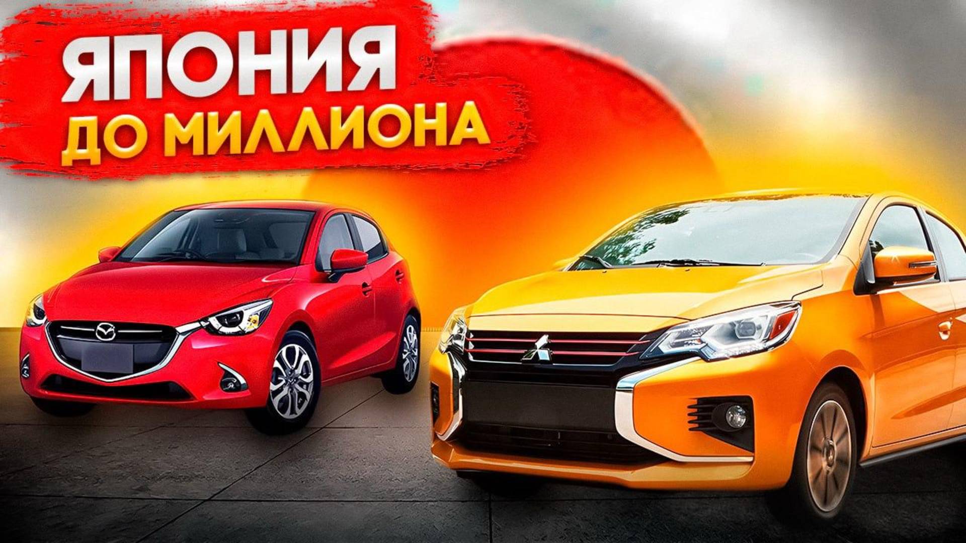 Авто до 1 миллиона с аукционов Японии а также из площадок Кореи и Китая. Какое авто купить выгодно смотреть онлайн