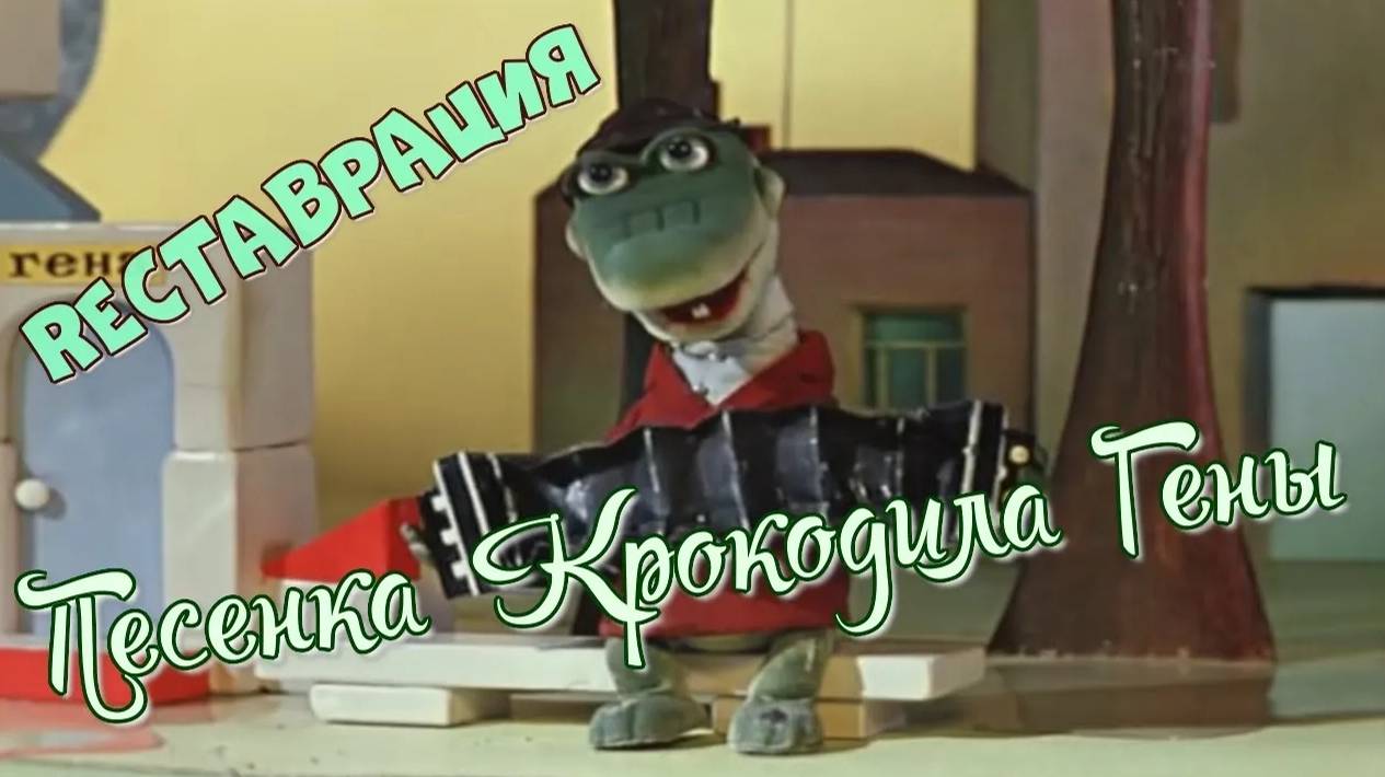 Песенка Крокодила Гены. Реставрация.