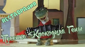 Песенка Крокодила Гены. Реставрация.