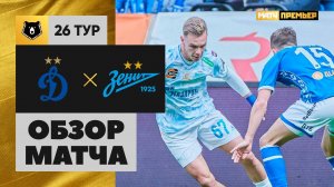Динамо - Зенит. Обзор матча Мир РПЛ 26.04.2025