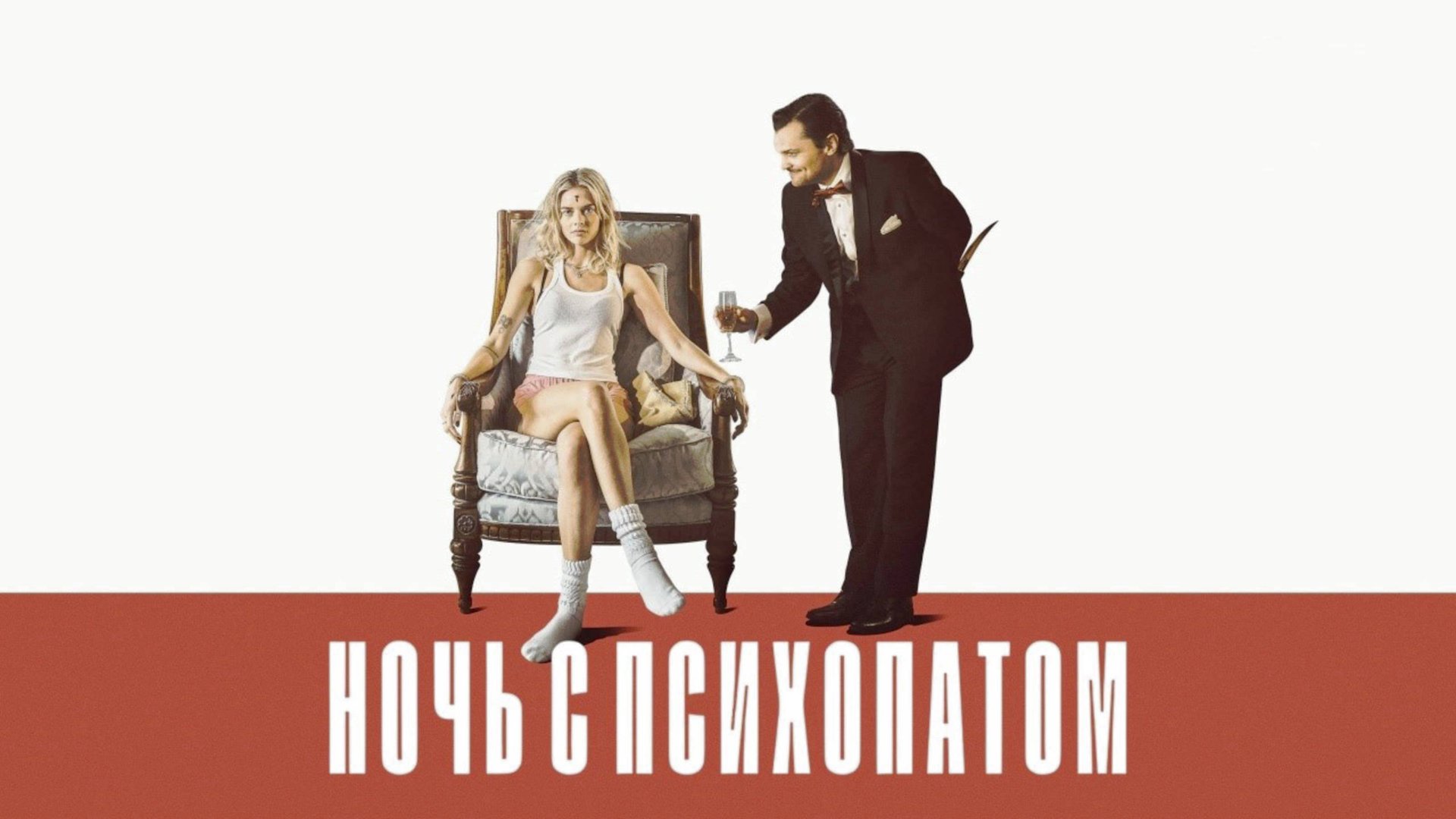 Ночь с психопатом / Borderline (2025) Трейлер №1 смотреть онлайн