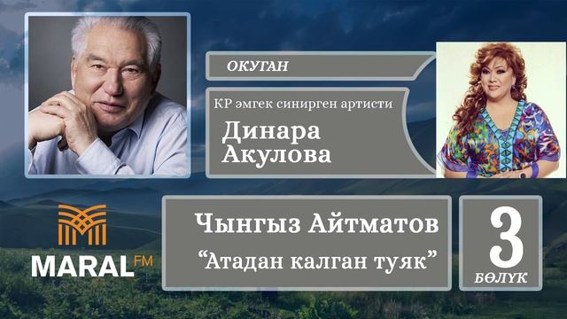 Атадан калган туяк Динара Акулова 3 болук