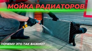 Мойка радиаторов | Почему это так важно