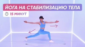 ЙОГА НА КОР | ДЛЯ БАЛАНСА И СТАБИЛИЗАЦИИ ТЕЛА