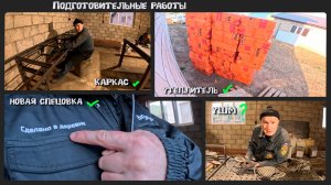 Подготовительные работы, перед новым строительным сезоном.