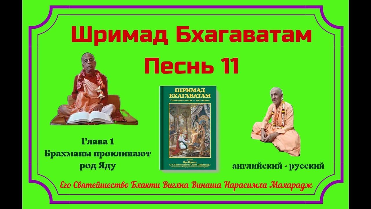 07.08.2024 - Лекция 5 -  Шримад Бхагаватам, Песнь 11 - Глава 1, стихи 13-24 - англ-рус