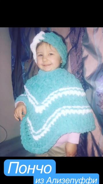 Пончо из Ализе Пуффи🥰для маленькой принцессы 👸 #ализе #вяжемвместе #ализепуффи #подарок #вяжувсе смотреть онлайн