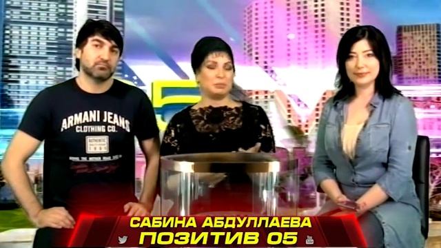 Сабина в эфире программы ПОЗИТИВ 05
