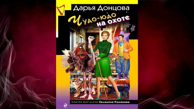 Чудо-юдо на охоте (Дарья Донцова) Аудиокнига смотреть онлайн