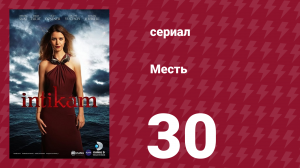 Месть 30 серия (сериал, 2013)