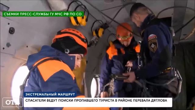 Подробности поисков пропавшего туриста на перевале Дятлова