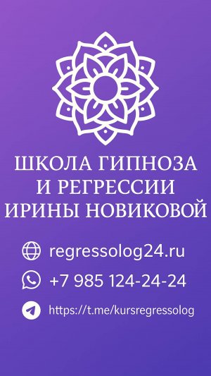 Отзывы учеников о школе гипноза и регрессии Ирины Новиковой.