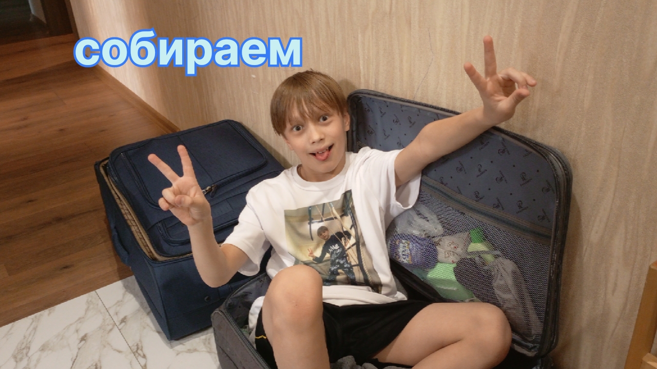 собираем чемодан в Анапу! смотреть онлайн