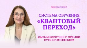 Система обучения «Квантовый переход». Самый короткий и прямой путь к изменениям