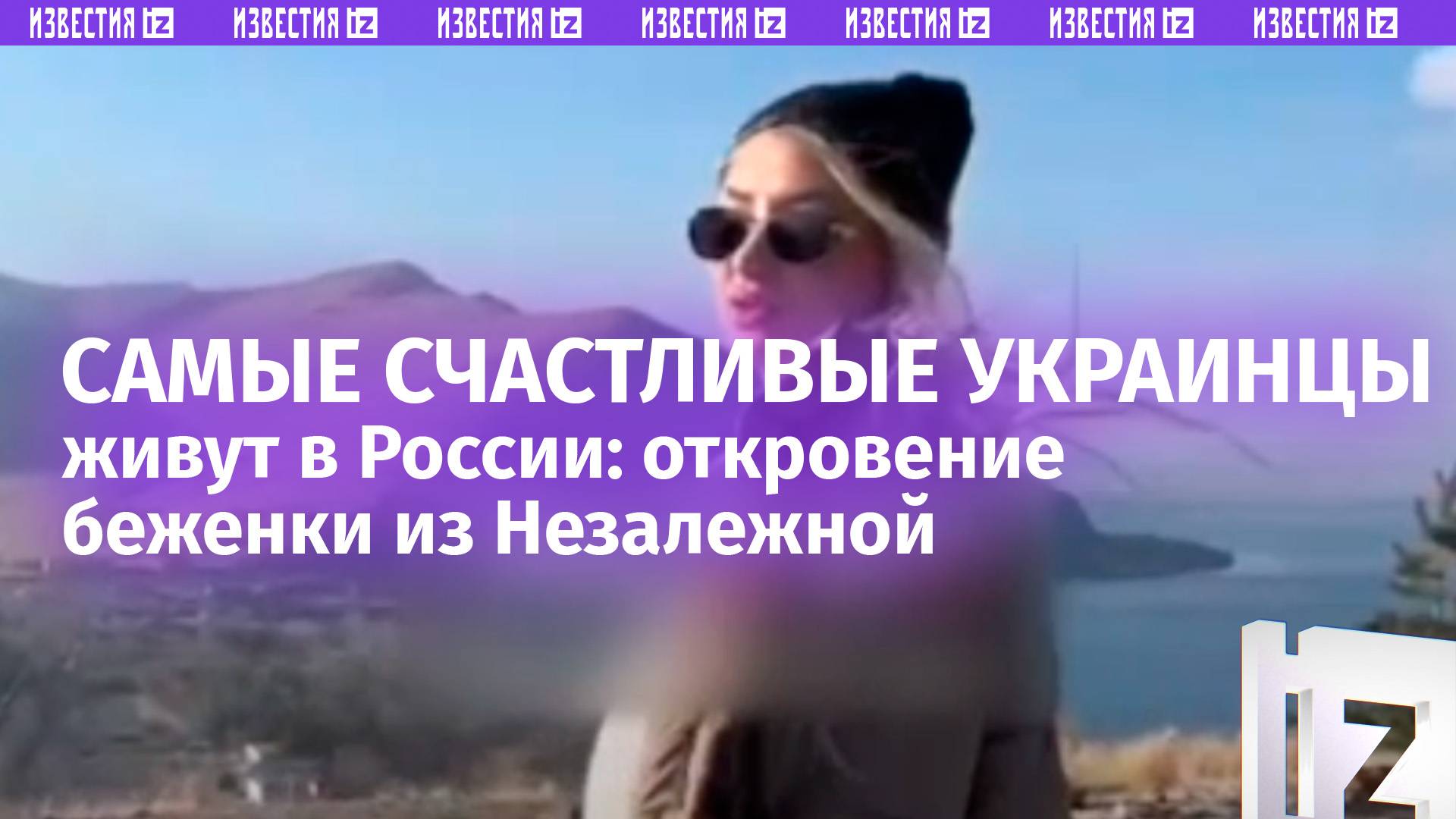 «Самые счастливые беженцы живут в России!»: откровения украинской эмигрантки смотреть онлайн