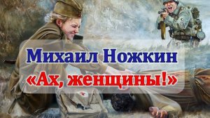 "Ах, женщины!" Михаил Ножкин