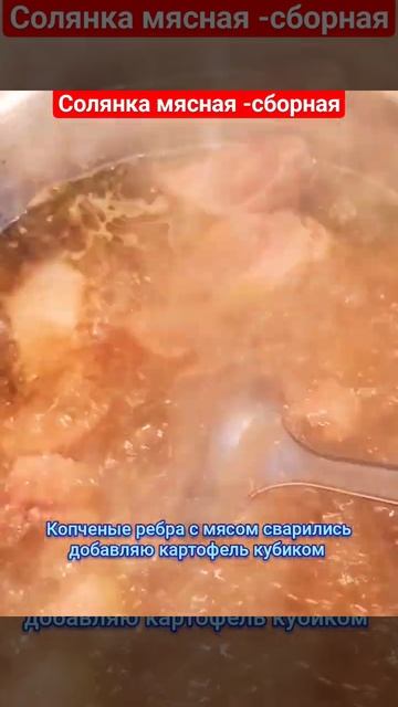 Солянка мясная -сборная. #рецепты #обед #рекомендации #солянкамясная #суп #кухня #кулинария смотреть онлайн