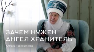 Зачем нужен ангел хранитель ? Алмакан эже Бекова