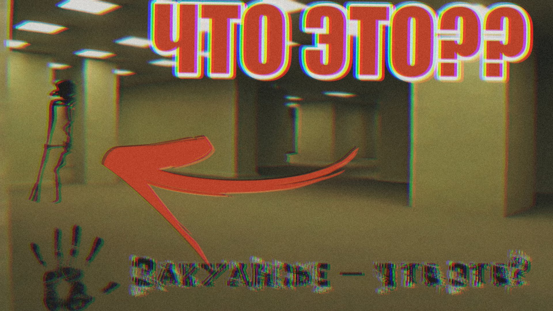 Закулисье — что это?