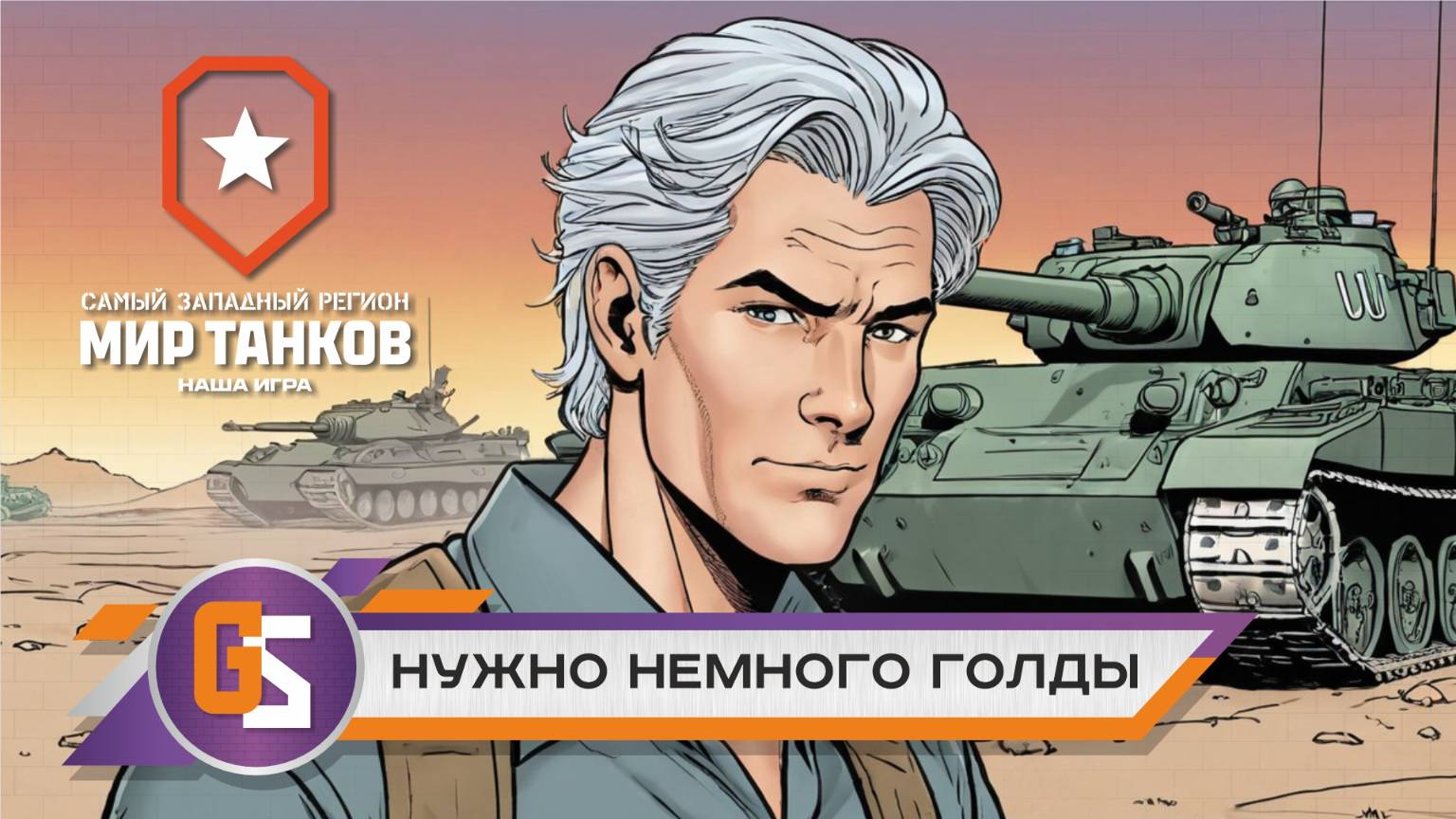 Мир танков! Нужно немного голды! смотреть онлайн