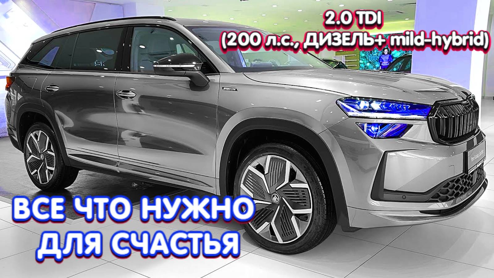 Skoda Kodiaq Sportline 2025 — Идеальный Выбор? Решаем Главную Дилемму Покупателя смотреть онлайн