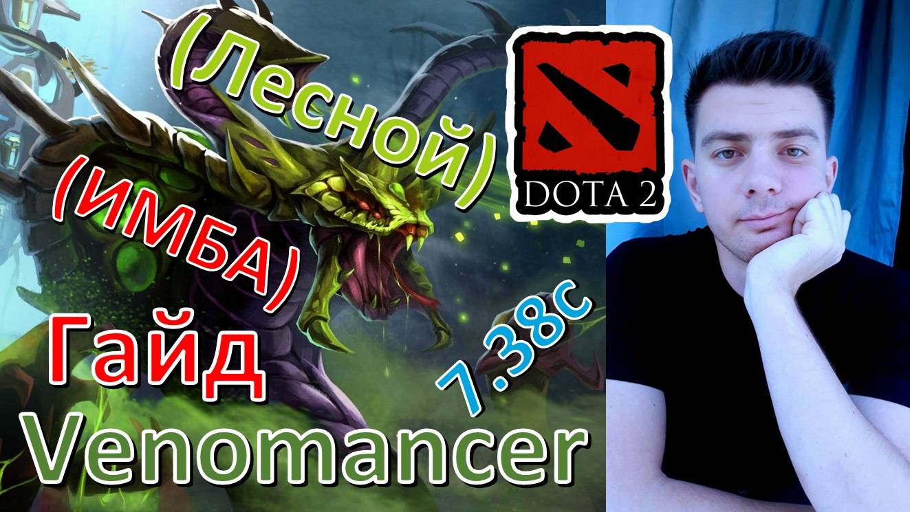 Гайд: "Venomancer" (лесник, имба, dota 2) смотреть онлайн