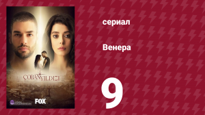 Венера 9 серия (сериал, 2017)