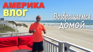 Наотдыхались и заболели / День развлечений в Myrtle Beach / Едем домой, дома сплошные сюпризы) Влог