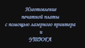 Изготовление печатной платы с утюгом и лазерным принтером
