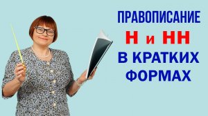 Задание 6. Правописание Н и НН в кратких формах. ОГЭ Русский язык.
