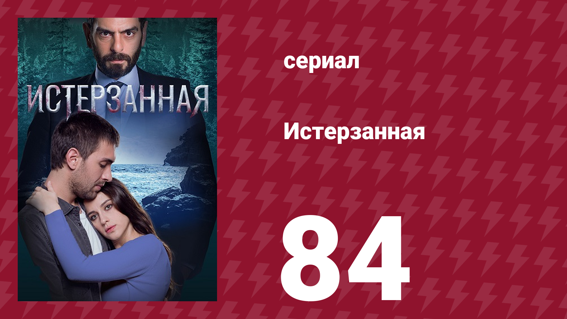 Истерзанная 84 серия (сериал, 2018) смотреть онлайн